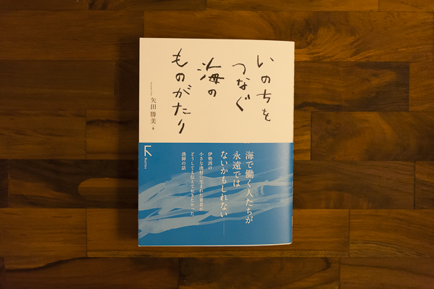 いのちをつなぐ海のものがたり